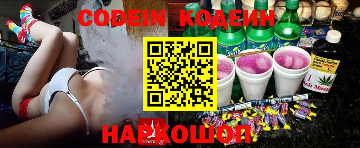 Codein напиток Lean (лин) Луховицы